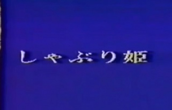 裏ビデオ しゃぶり姫 無修正の画像