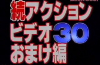 続アクションビデオ30　おまけ編の画像