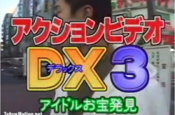 アクションビデオDX3　アイドルお宝発見の画像
