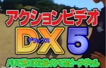 アクションビデオDX５　バリで見つけた超イケてるビーチギャルの画像