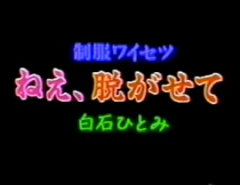 白石ひとみ　制服ワイセツ ねぇ、脱がせての画像