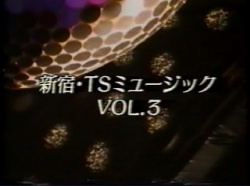 ストリップショー　新宿・TSミュージック　Vol.3の画像