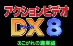 アクションビデオDX8　あこがれの職業編の画像