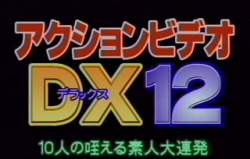アクションビデオDX12　10人の咥える素人大連発の画像