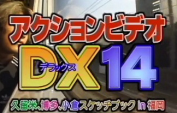 アクションビデオDX 14 久留米、博多、小倉スケッチブック in 福岡の画像