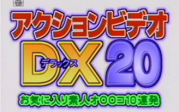 アクションビデオDX 20　お気に入り素人オ○○コ10連発の画像