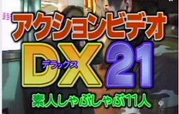 アクションビデオDX 21　素人しゃぶしゃぶ11人の画像