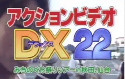 アクションビデオDX 22　みちのくお祭りツアー in 秋田・仙台の画像