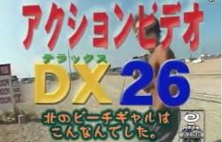 アクションビデオDX 26　北のビーチギャルはこんなんでしたの画像