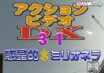 アクションビデオDX 31　惑星的＄ミリオネラの画像