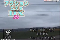 アクションビデオDX 36　爆走！釧路～旭川　道産子娘　ベッチョリ4連発！の画像