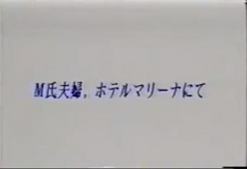 裏ビデオ M氏夫婦 ホテル・マリーナにて 無修正の画像