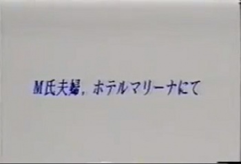 裏ビデオ　Ｍ氏夫婦　ホテル・マリーナにて　無修正の画像