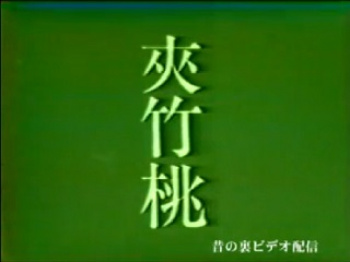 裏ビデオ　夾竹桃　無修正の画像