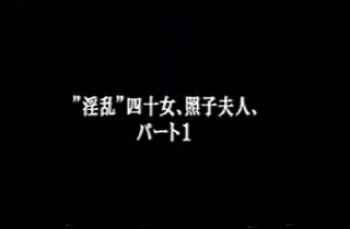 ”淫乱”四十女、照子夫人、パート1 無修正の画像