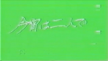 裏ビデオ　今宵は二人で　無修正の画像
