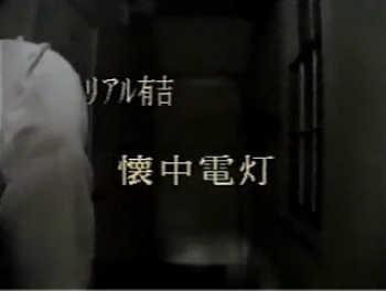 有吉奈生子　リアル有吉　懐中電灯　無修正の画像