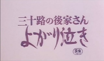 イヴ　三十路の後家さん　よがり泣きの画像