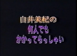 白井美紀の何人でもかかってらっしゃい　無修正の画像