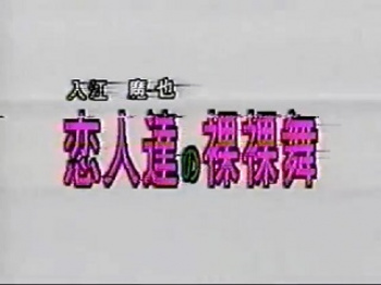 入江魔也 恋人達の裸裸舞 (由月亜季)の画像