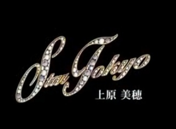 上原美穂　Star Tokyo Vol.8　無修正の画像