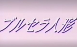 裏ビデオ　ブルセラ人形　無修正の画像
