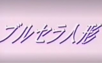 裏ビデオ　ブルセラ人形　無修正の画像
