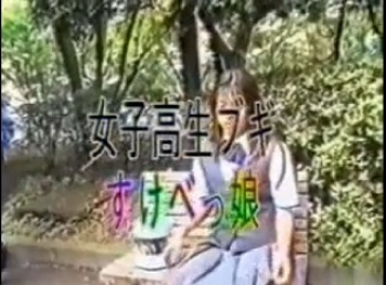 裏ビデオ　女子校生ブギ すけべっ娘　無修正の画像