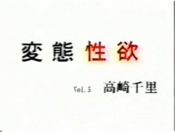 変態性欲 05 高崎千里　無修正の画像