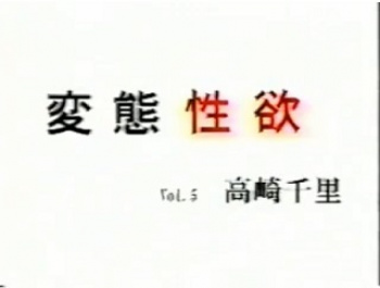 変態性欲 05 高崎千里　無修正の画像