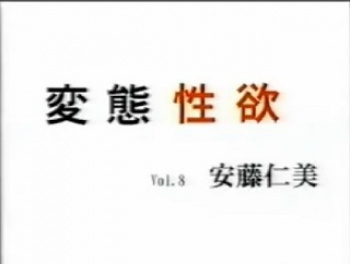 変態性欲 Ｖｏｌ,8 安藤仁美　無修正の画像