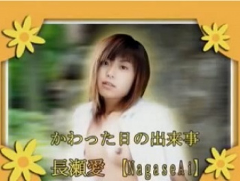  長瀬愛 かわった日の出来事　無修正の画像