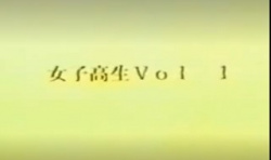 裏ビデオ　女子校生　Vol.1　無修正の画像