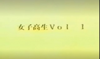 裏ビデオ　女子校生　Vol.1　無修正の画像