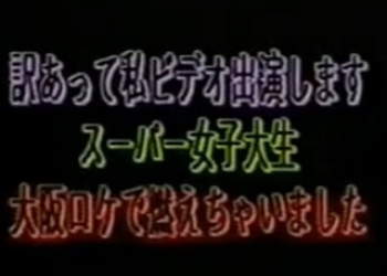 訳あって私ビデオ出演します スーパー女子大生　無修正の画像