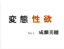 変態性欲　Vol,1　成瀬美穂　無修正の画像