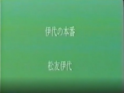 松友伊代　伊代の本番　無修正の画像