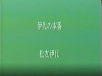 松友伊代　伊代の本番　無修正の画像
