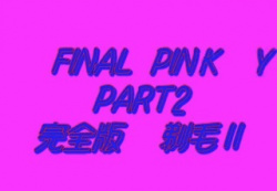 持田涼子 Final Pinky Part2 完全版　剃 毛  無修正の画像