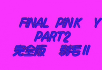 持田涼子 Final Pinky Part2 完全版　剃 毛  無修正の画像