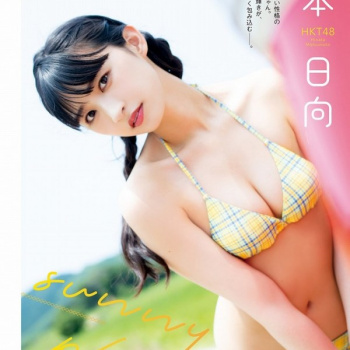 松本日向 水着グラビア画像！ムチムチモチモチ！の画像