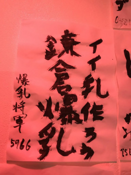 【悲報】風俗店の書き初めコンテスト、下品すぎる……の画像