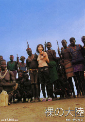 【画像】昔のAV「アフリカ行ってよう分からん部族と女優をセックスさせたろｗ」の画像
