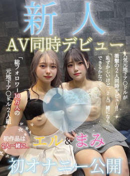 【速報】元人気アイドルの2人、AV同時デビューの画像