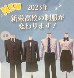 【速報】新栄高校の新制服がついに解禁！一見地味な為定員割れ必至か！？ｗｗの画像