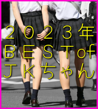 【画像】2023年納め！金玉を空っぽにさせたベストＪＫちゃん達を独断と偏見で選定！笑の画像