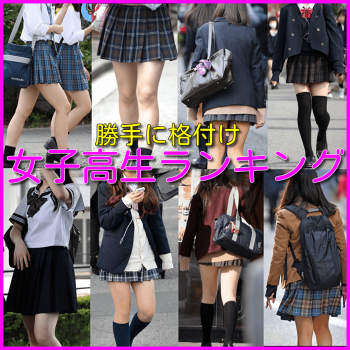 【みんなの好きなJKは】勝手に格付け女子高生ランキング【募集】の画像