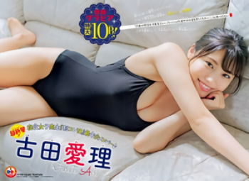 古田愛理のポチる乳首　２５０２０５の画像