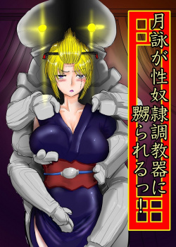 《銀魂》吉原最強の番人・月詠 vs 凄テク調教機!予想通りの一方的な展開に…wの画像