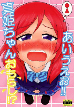 真姫ちゃん、トイレに間に合わず制服を着たまま豪快にお漏らし大洪水！？【エロ漫画】の画像